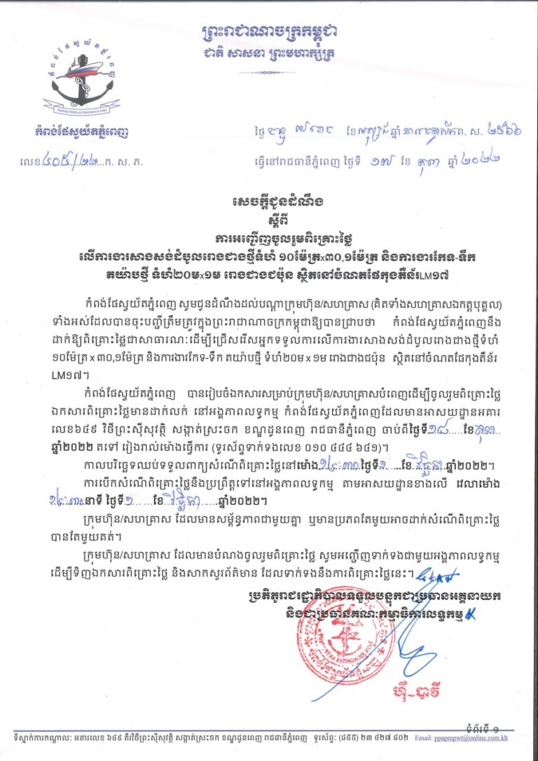 សេចក្តីជូនដំណឹងស្តីពីការអញ្ជើញចូលរួមពិគ្រោះថ្លៃសាងសង់ដំបូលសិក្ខាសាលាថ្មីទំហំ ១០ ម៉ែត្រ x ៣០,១ ម៉ែត្រ និងការងារជួសជុលទឹក New Yap ទំហំ ២០ម x ១ម រោងជាងជប៉ុន ដែលមានទីតាំងនៅចំណតផែកុងតឺន័រ LM១៧។