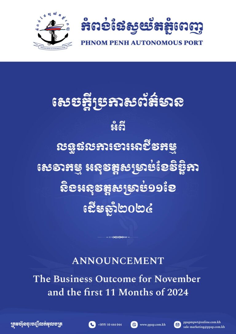 លទ្ធផលការងារអាជីវកម្ម សេវាកម្ម អនុវត្តសម្រាប់ខែវិច្ឆិកា និងអនុវត្តសម្រាប់១១ខែ ដើមឆ្នាំ២០២៤