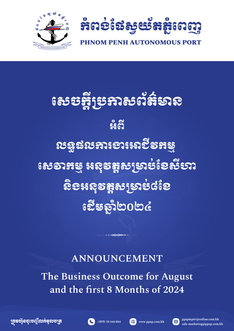 លទ្ធផលការងារអាជីវកម្ម សេវាកម្ម អនុវត្តសម្រាប់ខែសីហា និងអនុវត្តសម្រាប់ ៨ខែដើមឆ្នាំ២០២៤