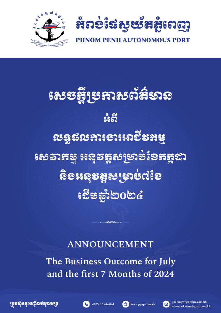 លទ្ធផលការងារអាជីវកម្ម សេវាកម្ម អនុវត្តសម្រាប់ខែកក្តដា និងអនុវត្តសម្រាប់ ៧ខែដើមឆ្នាំ២០២៤