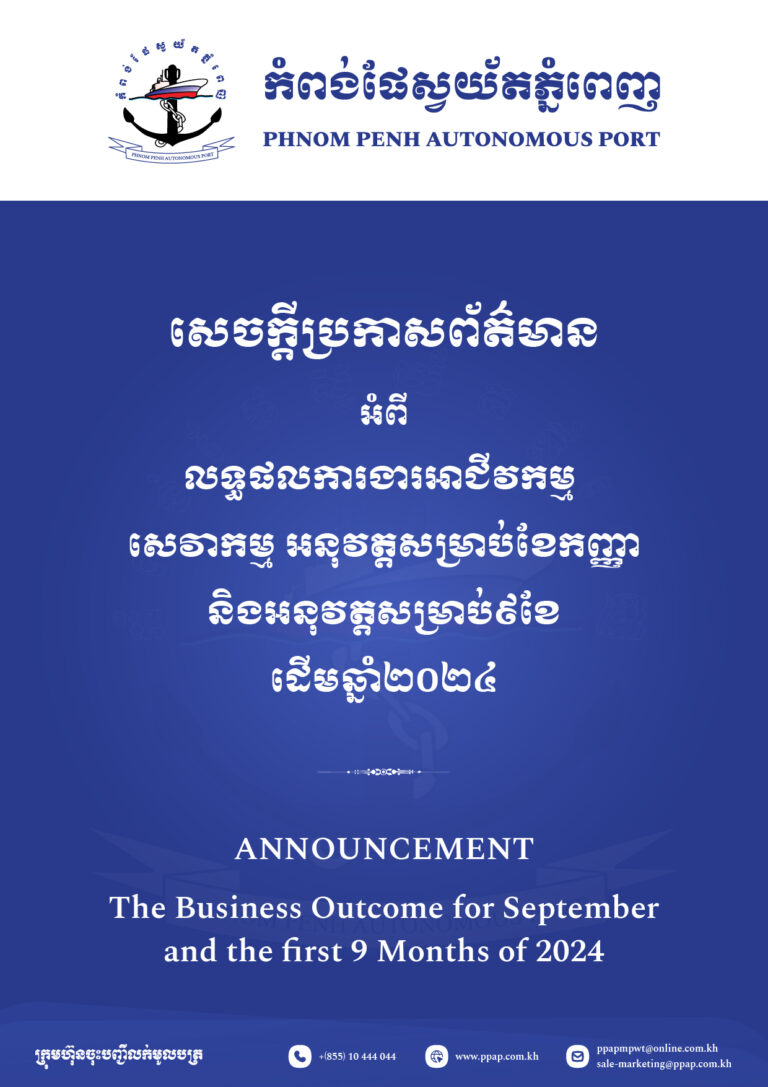 លទ្ធផលការងារអាជីវកម្ម សេវាកម្ម អនុវត្តសម្រាប់ខែកញ្ញា និងអនុវត្តសម្រាប់ ៩ខែដើមឆ្នាំ២០២៤