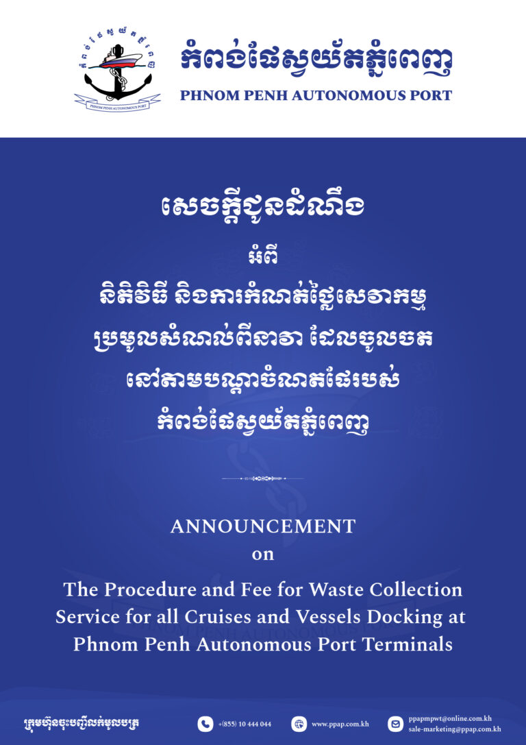 និតិវិធី និងការកំណត់ថ្លៃសេវាកម្មប្រមូលសំណល់ពីនាវាដែលចូលចតនៅតាមបណ្តាចំណតផែរបស់ ក.ស.ភ