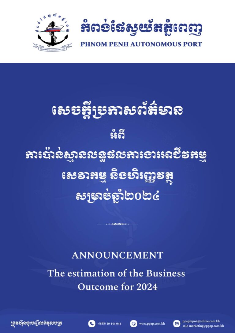 ការប៉ាន់ស្មានលទ្ធផលការងារអាជីវកម្ម សេវាកម្ម និងហិរញ្ញវត្ថុ សម្រាប់ឆ្នាំ២០២៤