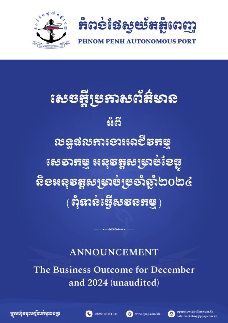 លទ្ធផលការងារអាជីវកម្ម សេវាកម្ម អនុវត្តសម្រាប់ខែធ្នូ និងអនុវត្តសម្រាប់ប្រចាំឆ្នាំ២០២៤