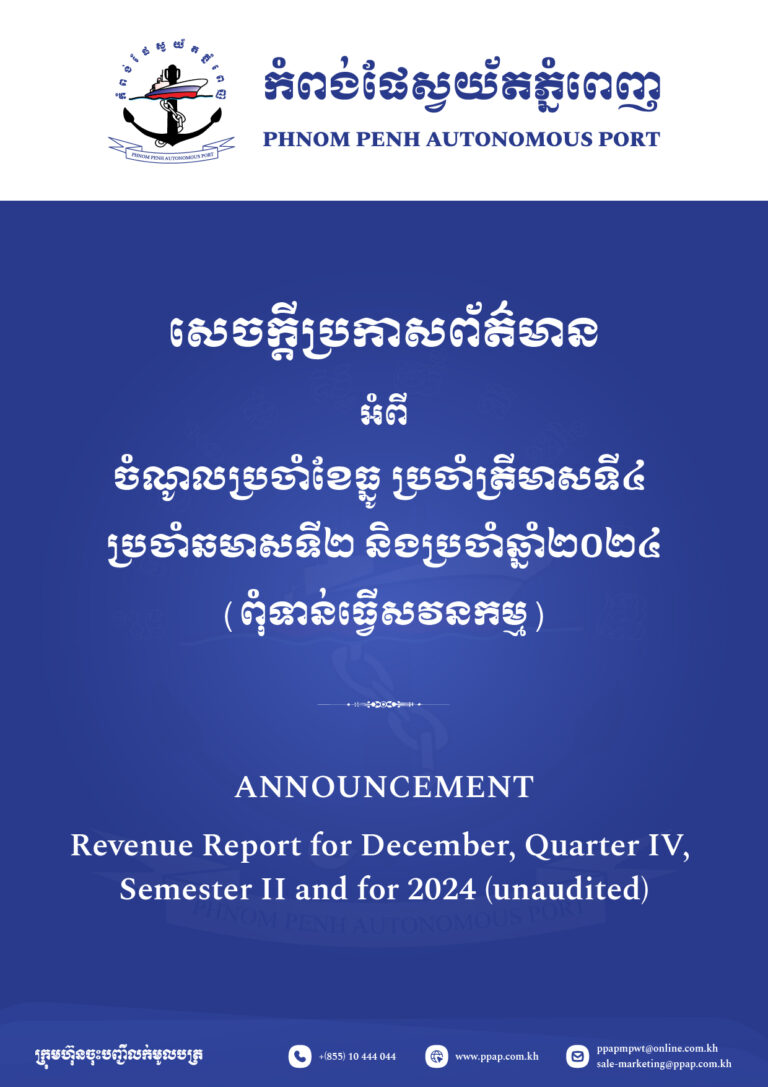 ចំណូលប្រចាំខែធ្នូ ប្រចាំត្រីមាសទី៤ ប្រចាំឆមាសទី២​ និងប្រចាំឆ្នាំ២០២៤ (ពុំទាន់ធ្វើសវនកម្ម)