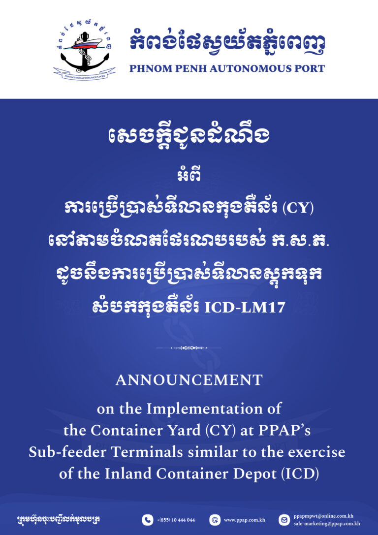 ការប្រើប្រាស់ទីលានកុងតឺន័រ​នៅតាមចំណតផែរណបរបស់ ក.ស.ភ. ដូចនឹងការប្រើប្រាស់ទីលានស្តុកទុកសំបកកុងតឺន័រ ICD-LM17