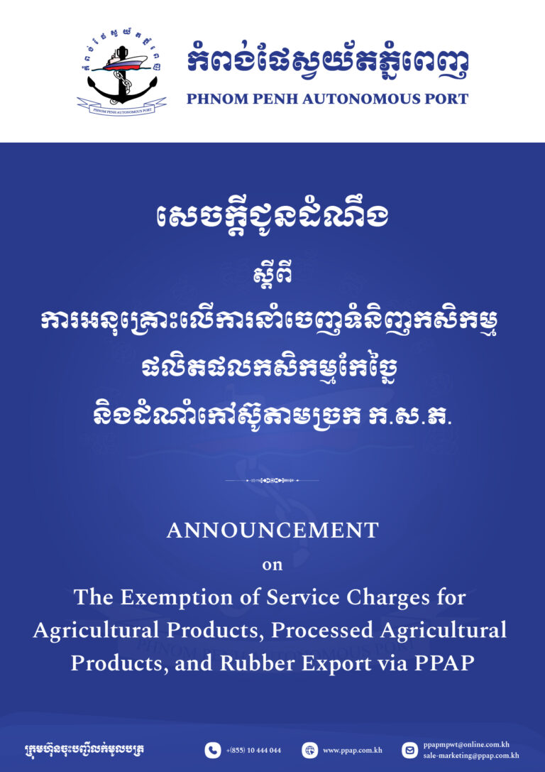 ការ​អនុគ្រោះ​លើ​ការ​នាំចេញទំនិញកសិកម្ម ផលិតផលកសិកម្មកែច្នៃ និង​ដំណាំកៅស៊ូ តាមច្រក ក. ស. ភ.