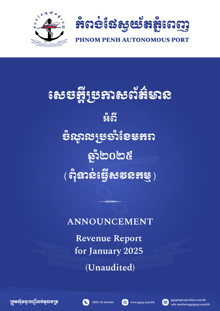 ចំណូលប្រចាំខែមករា ឆ្នាំ២០២៥ (ពុំទាន់ធ្វើសវនកម្ម)ចំណូលប្រចាំខែមករា ឆ្នាំ២០២៥ (ពុំទាន់ធ្វើសវនកម្ម)