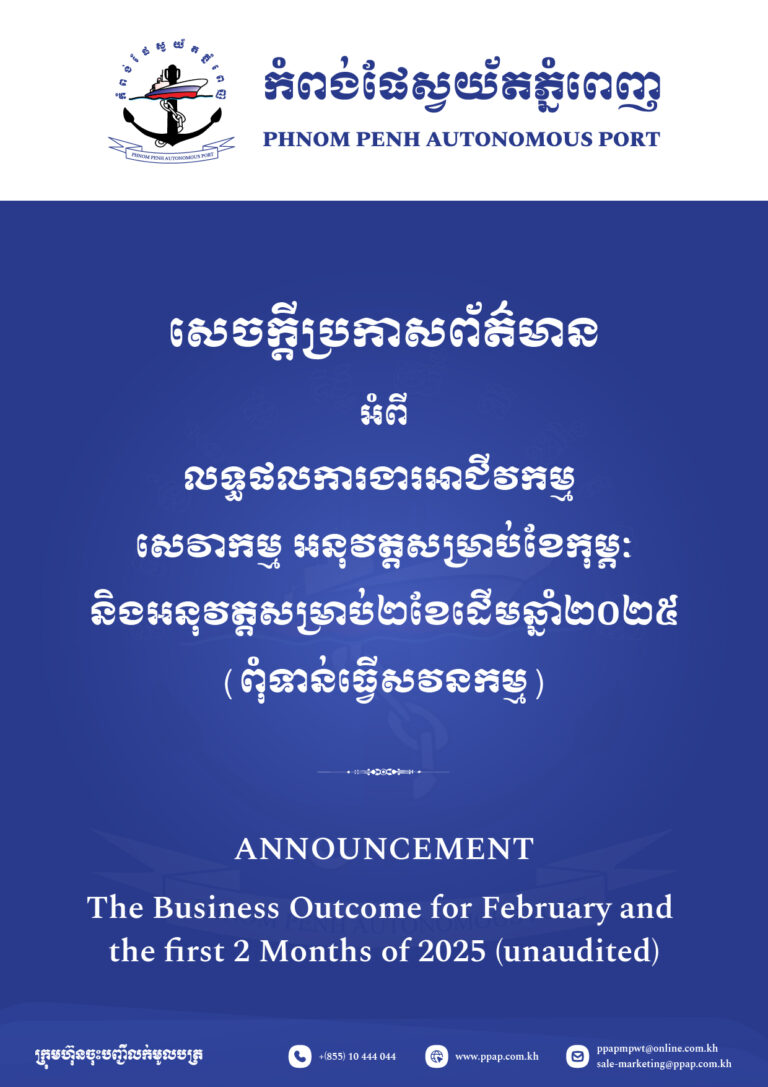 លទ្ធផលការងារអាជីវកម្ម សេវាកម្ម អនុវត្តសម្រាប់ខែកុម្ភៈ និងអនុវត្តសម្រាប់២ខែដើមឆ្នាំ២០២៥ (ពុំទាន់ធ្វើសវនកម្ម)