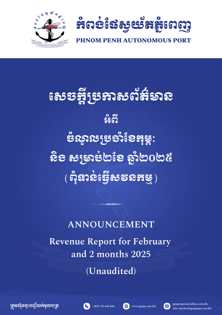 ចំណូលប្រចាំខែកុម្ភៈ និងសម្រាប់ ២ខែដើមឆ្នាំ២០២៥ (ពុំទាន់ធ្វើសវនកម្ម)