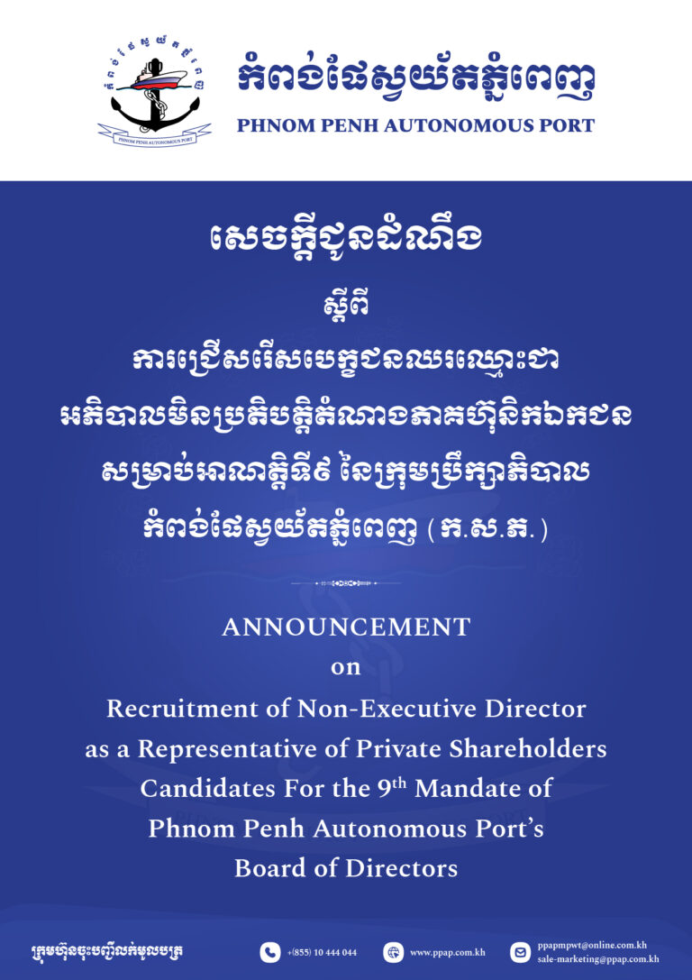 ការជ្រើសរើសបេក្ខជនឈរឈ្មោះជាអភិបាលមិនប្រតិបត្តិតំណាងភាគហ៊ុនិកឯកជនសម្រាប់អាណត្តិទី៩ នៃក្រុមប្រឹក្សាភិបាលកំពង់ផែស្វយ័តភ្នំពេញ​ (ក.ស.ភ.)