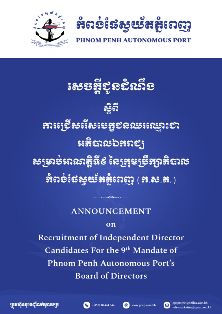 ការជ្រើសរើសបេក្ខជនឈរឈ្មោះជាអភិបាលឯករាជ្យសម្រាប់អាណត្តិទី៩ នៃក្រុមប្រឹក្សាភិបាលកំពង់ផែស្វយ័តភ្នំពេញ​ (ក.ស.ភ.)