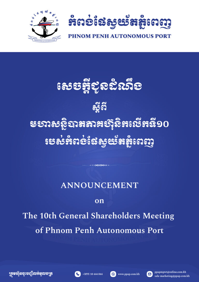 សេចក្តីជូនដំណឹងអំពីមហាសន្និបាតភាគហ៊ុនិកលើកទី១០ របស់កំពង់ផែស្វយ័តភ្នំពេញសេចក្តីជូនដំណឹងអំពីមហាសន្និបាតភាគហ៊ុនិកលើកទី១០ របស់កំពង់ផែស្វយ័តភ្នំពេញ