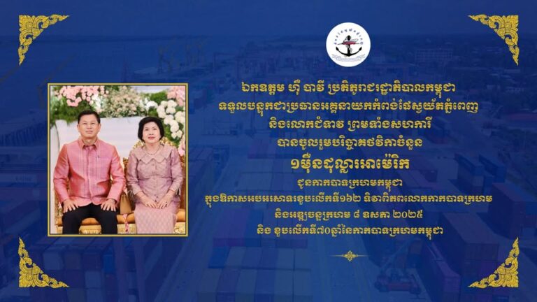 បរិច្ចាគថវិកាចំនួន ១ម៉ឺនដុល្លារអាម៉េរិក​ជូនកាកបាទក្រហមកម្ពុជា