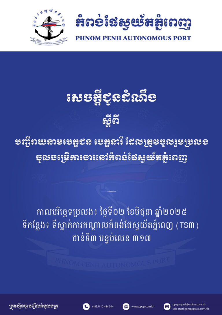 បញ្ជីរាយនាមបេក្ខជន បេក្ខនារី ដែលត្រូវចូលរួមប្រលងចូលបម្រើការងារនៅកំពង់ផែស្វយ័តភ្នំពេញ (ក.ស.ភ.)បញ្ជីរាយនាមបេក្ខជន បេក្ខនារី ដែលត្រូវចូលរួមប្រលងចូលបម្រើការងារនៅកំពង់ផែស្វយ័តភ្នំពេញ (ក.ស.ភ.)