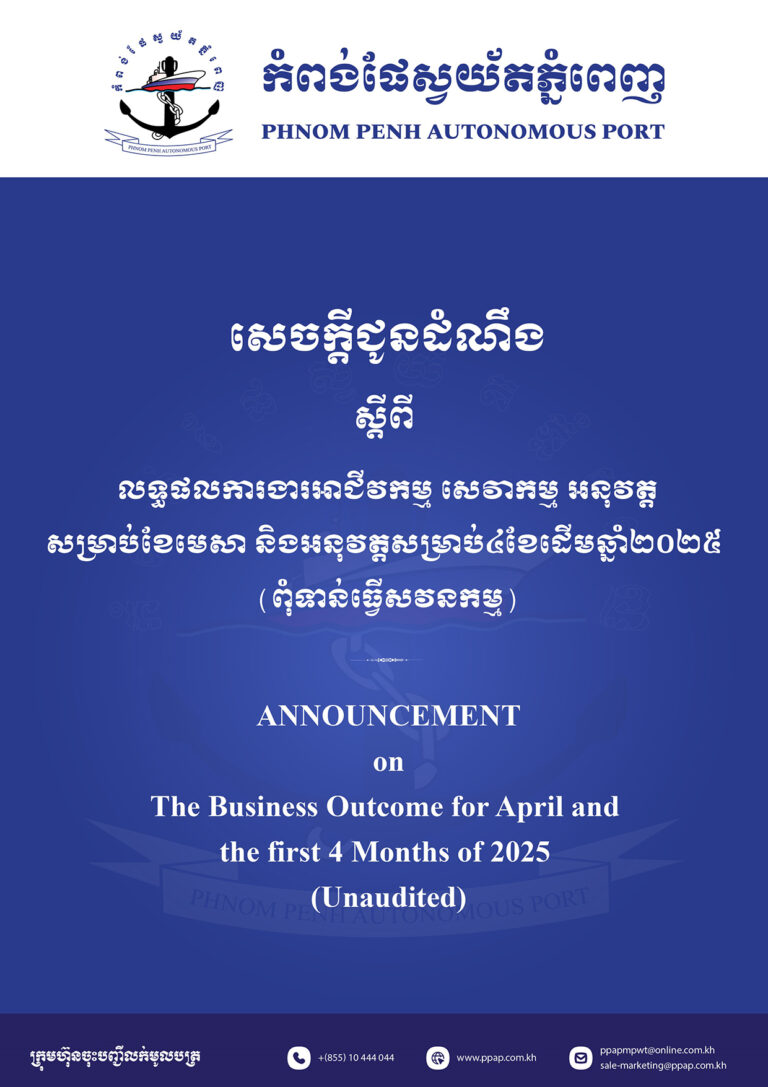 លទ្ធផលការងារអាជីវកម្ម សេវាកម្ម អនុវត្តសម្រាប់ខែមេសា និងអនុវត្តសម្រាប់៤ខែដើមឆ្នាំ២០២៥ (ពុំទាន់ធ្វើសវនកម្ម)លទ្ធផលការងារអាជីវកម្ម សេវាកម្ម អនុវត្តសម្រាប់ខែមេសា និងអនុវត្តសម្រាប់៤ខែដើមឆ្នាំ២០២៥ (ពុំទាន់ធ្វើសវនកម្ម)
