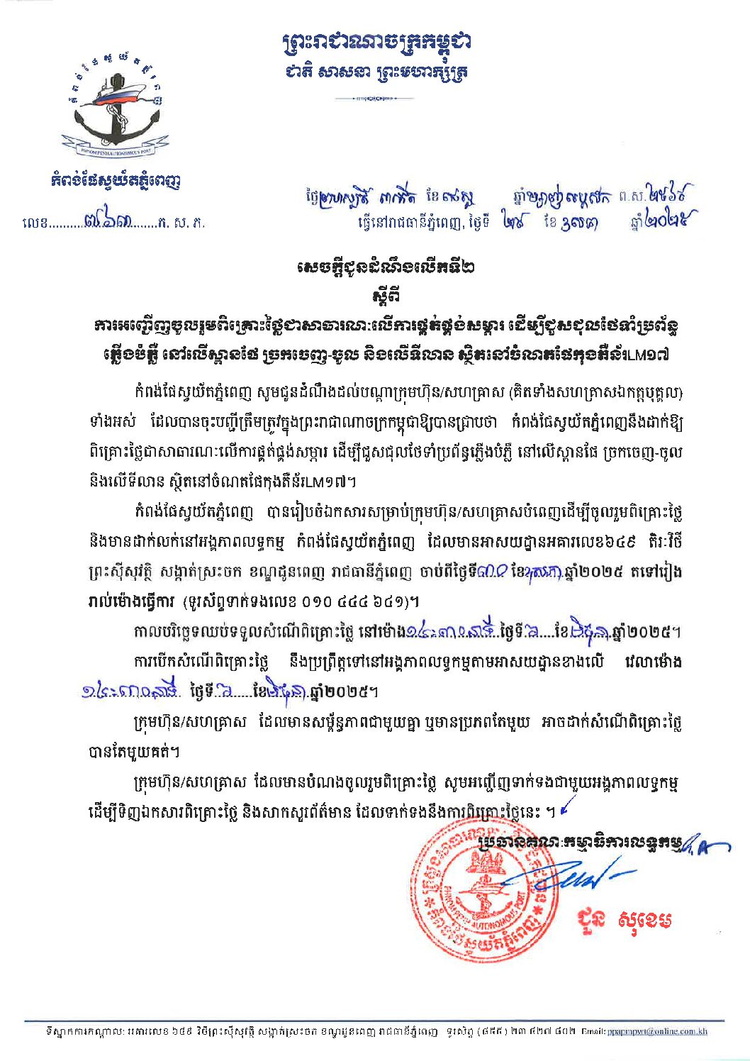 សេចក្ដីជូនដំណឹងលើកទី២ ស្ដីពីការអញ្ជើញចូលរួមពិគ្រោះថ្លៃជាសាធារណៈលើការផ្គត់ផ្គង់សម្ភារ ដើម្បីជួសជុលថែទាំប្រព័ន្ធភ្លើងបំភ្លឺ នៅលើស្ពានផែ ច្រកចេញ-ចូល និងលើទីលាន ស្ថិតនៅចំណតផែកុងតឺន័រLM១៧