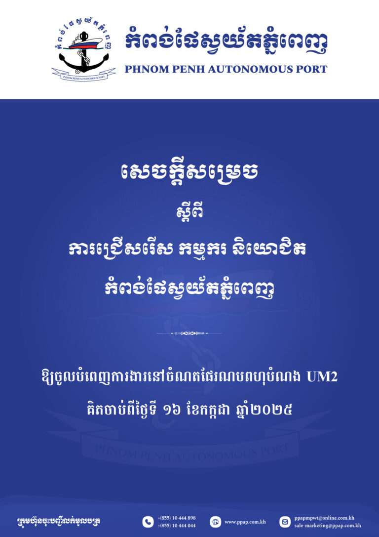 សេចក្ដីជូនដំណឹងស្ដីពីការសម្រេចជ្រើសរើស កម្មករ និយោជិត
