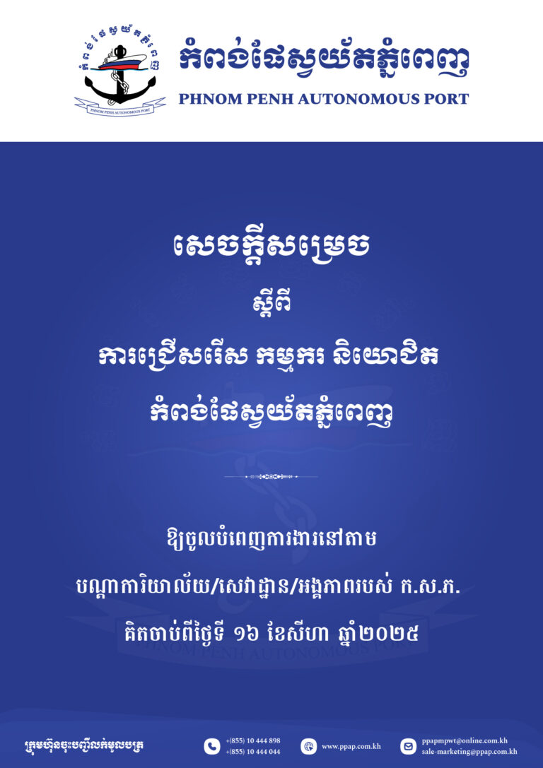 សេចក្ដីជូនដំណឹងស្ដីពីការសម្រេចជ្រើសរើស កម្មករ និយោជិត
