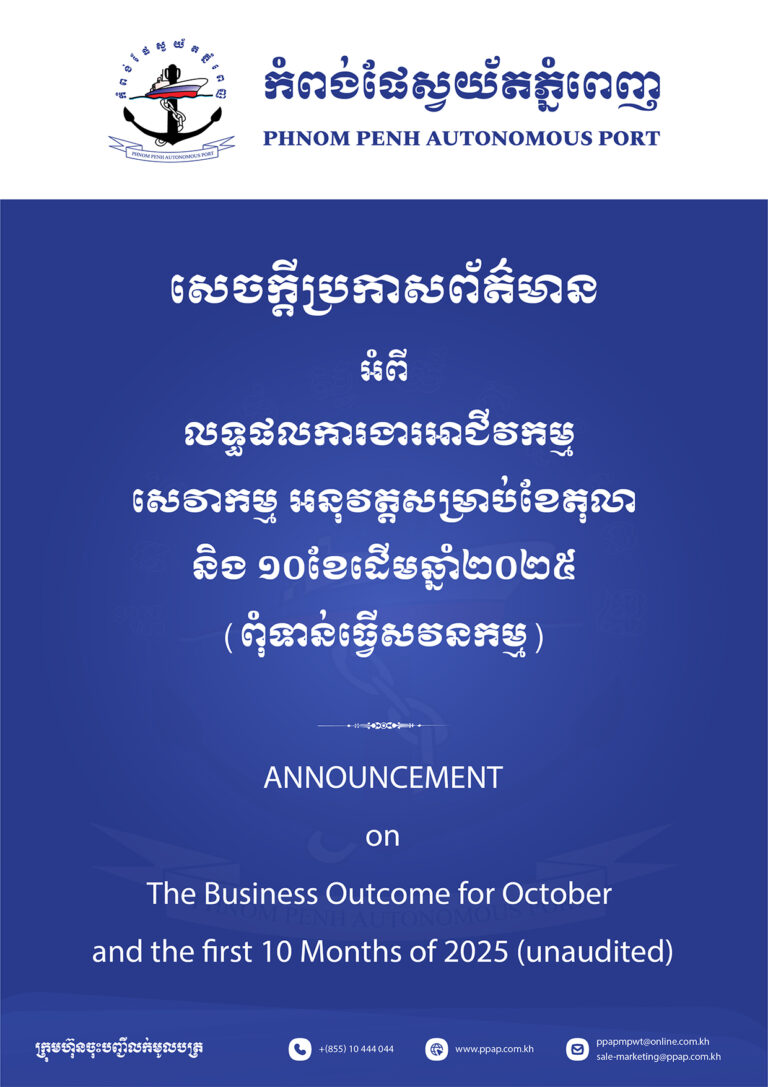 លទ្ធផលការងារអាជីវកម្ម សេវាកម្ម អនុវត្តសម្រាប់ខែតុលា និង ១០ខែដើមឆ្នាំ២០២៥ (ពុំទាន់ធ្វើសវនកម្ម)