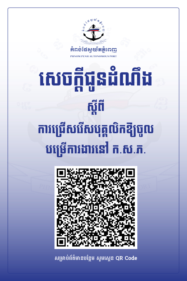 សេចក្តីជូនដំណឹង ស្តីពី ការជ្រើសរើស កម្មករ និយោជិត កំពង់ផែស្វយ័តភ្នំពេញ