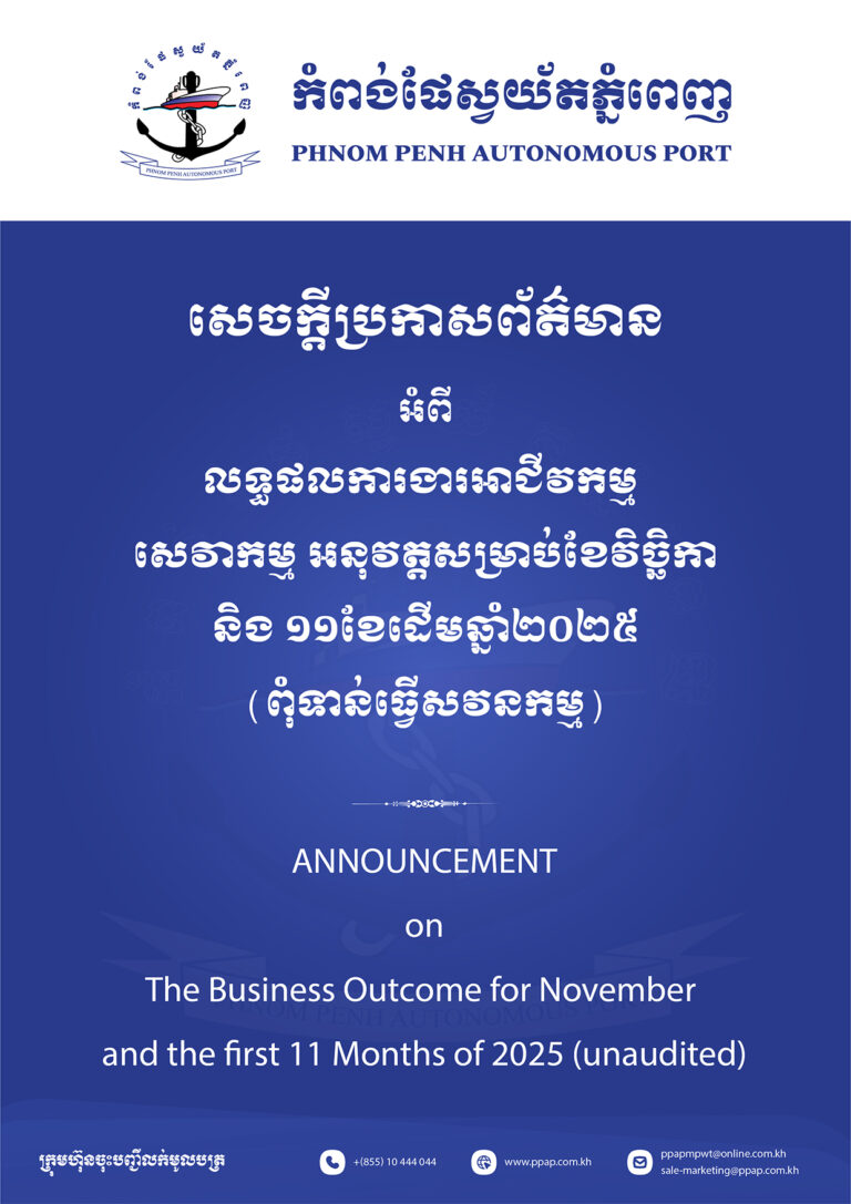 លទ្ធផលការងារអាជីវកម្ម សេវាកម្ម អនុវត្តសម្រាប់ខែវិច្ឆិកា និង ១១ខែដើមឆ្នាំ២០២៥ (ពុំទាន់ធ្វើសវនកម្ម)