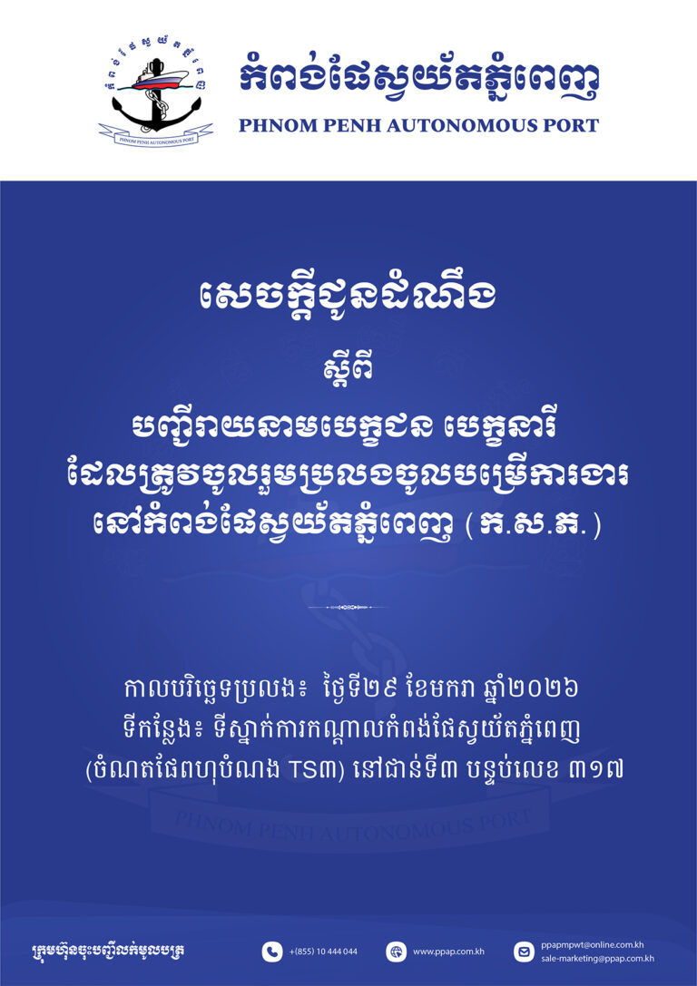 បញ្ជីរាយនាមបេក្ខជន បេក្ខនារី ដែលត្រូវចូលរួមប្រលងចូលបម្រើការងារនៅកំពង់ផែស្វយ័តភ្នំពេញ (ក.ស.ភ.)