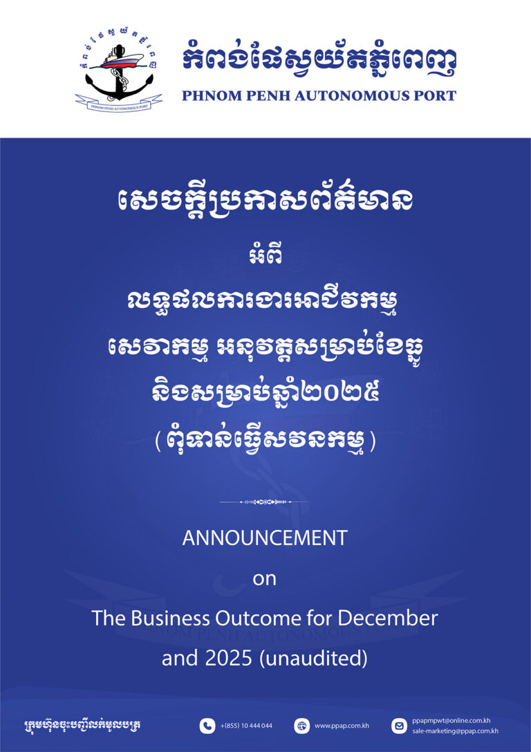 លទ្ធផលការងារអាជីវកម្ម សេវាកម្ម អនុវត្តសម្រាប់ខែធ្នូ និងសម្រាប់ឆ្នាំ២០២៥ (ពុំទាន់ធ្វើសវនកម្ម)
