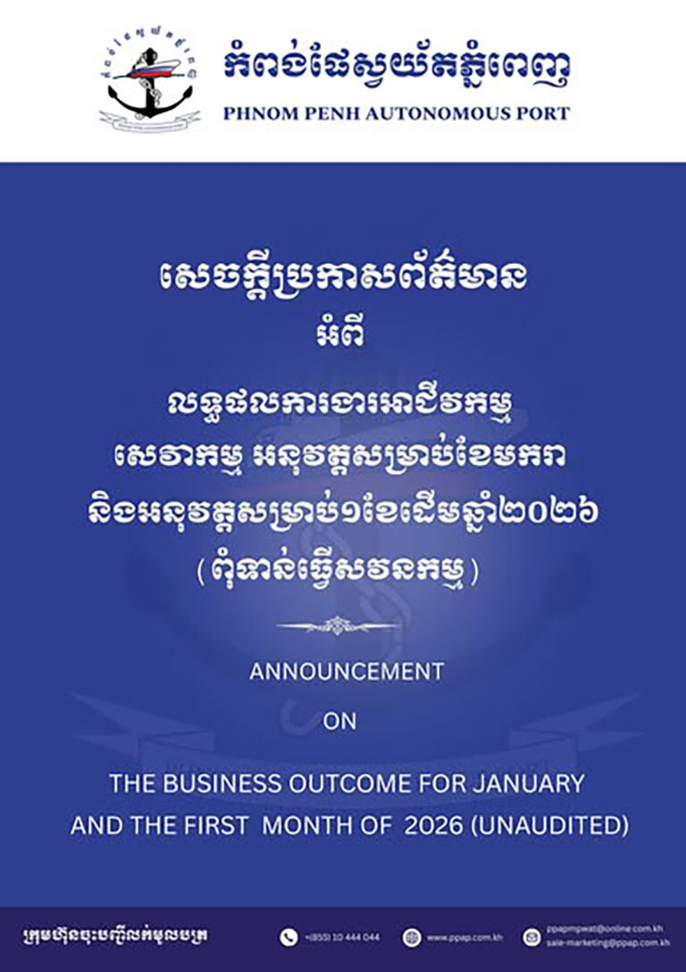 លទ្ធផលការងារអាជីវកម្ម សេវាកម្ម អនុវត្តសម្រាប់ខែមករា និង១ខែដើមឆ្នាំ២០២៦ (ពុំទាន់ធ្វើសវនកម្ម)