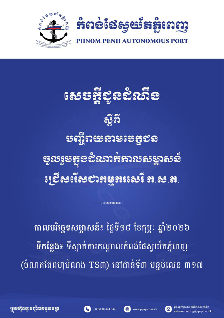 បញ្ចីរាយនាមបេក្ខជនចូលរួមក្នុងដំណាក់កាលសម្ភាសន៍ជ្រើសរើសជាកម្មករសេរី នៅ ក.ស.ភបញ្ចីរាយនាមបេក្ខជនចូលរួមក្នុងដំណាក់កាលសម្ភាសន៍ជ្រើសរើសជាកម្មករសេរី នៅ ក.ស.ភ