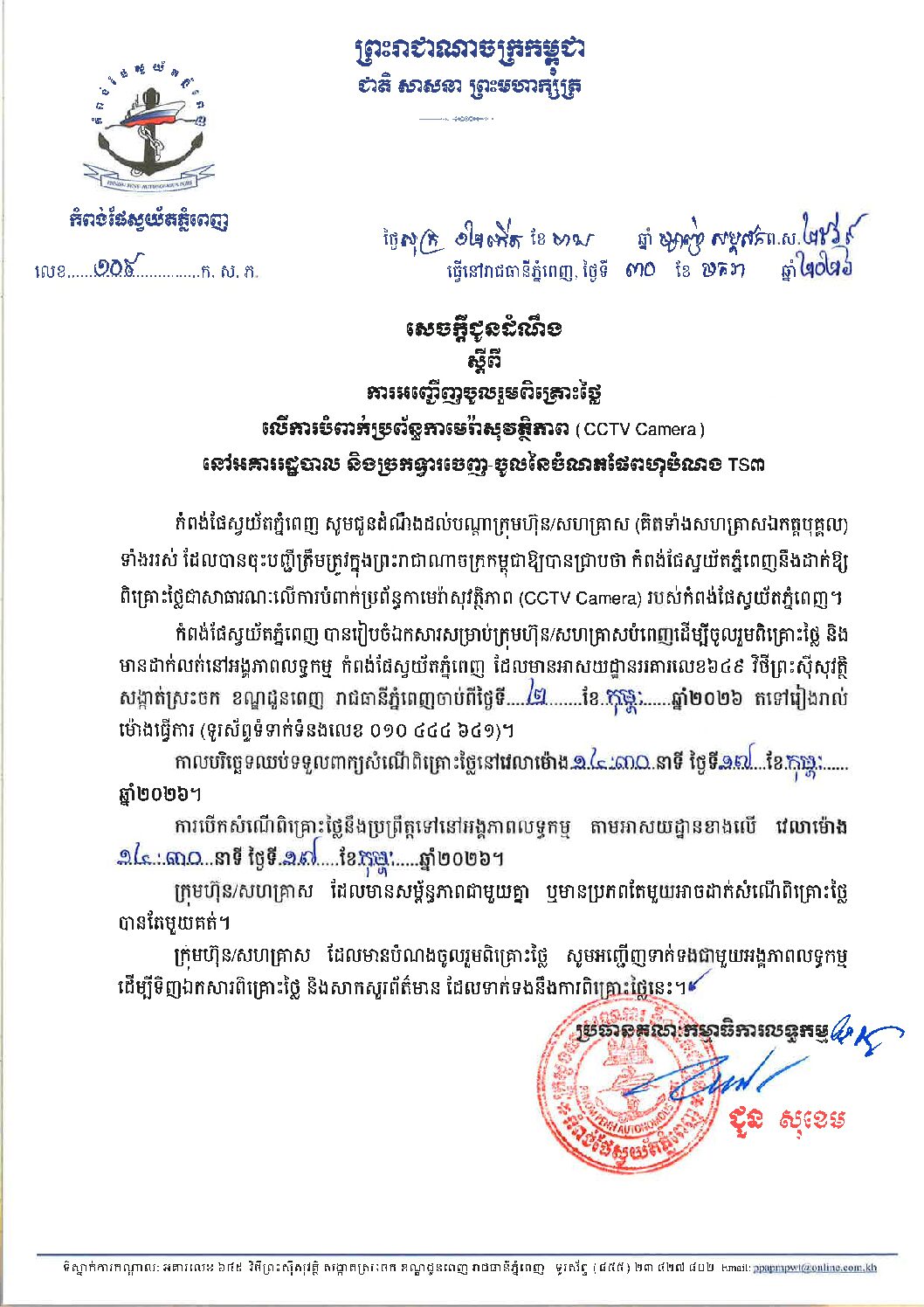 សេចក្ដីជូនដំណឹងស្ដីពីការអញ្ជើញចូលរួមពិគ្រោះថ្លៃជាសាធារណៈលើការបំពាក់ប្រព័ន្ធកាមេរ៉ាសុវត្ថិភាព (CCTV Camera) នៅអគាររដ្ឋបាល និងច្រកទ្វារចេញ-ចូលនៃចំណតផែពហុបំណង TS៣