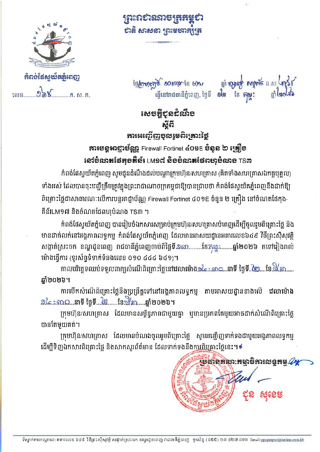 សេចក្ដីជូនដំណឹងស្ដីពីការអញ្ជើញចូលរួមពិគ្រោះថ្លៃជាសាធារណៈលើការបន្តអាជ្ញាប័ណ្ណ Firewall Fortinet 401E ចំនួន២ គ្រឿង នៅចំណតផែកុងតឺន័រ LM១៧ និងចំណតផែពហុបំណង TS៣ ។