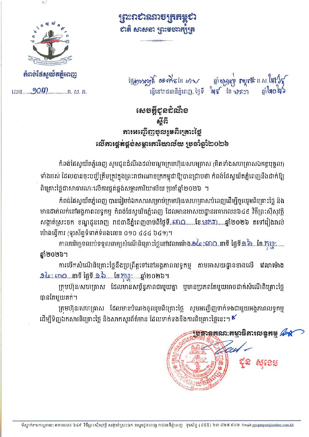 សេចក្ដីជូនដំណឹងស្ដីពីការអញ្ជើញចូលរួមពិគ្រោះថ្លៃជាសាធារណៈលើការផ្គត់ផ្គង់សម្ភារការិយាល័យ ប្រចាំឆ្នាំ២០២៦។