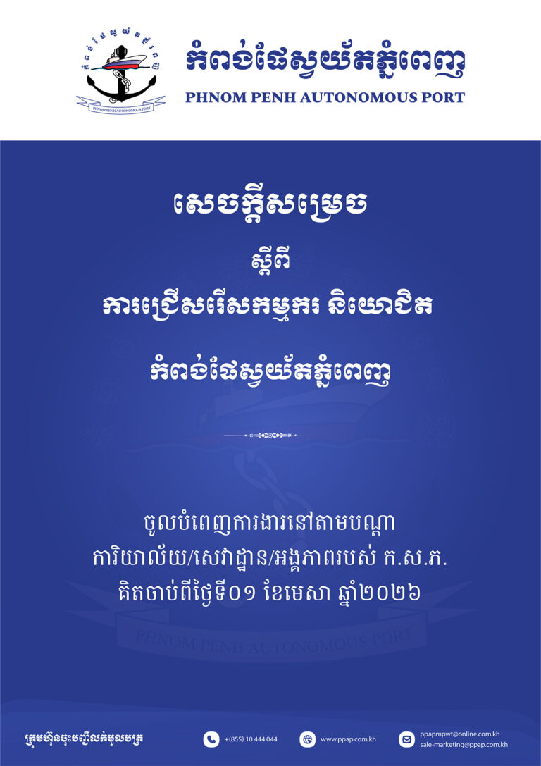 សេចក្តីសម្រេចស្តីពីការជ្រើសរើសកម្មករ និយោជិត កំពង់ផែស្វយ័តភ្នំពេញ