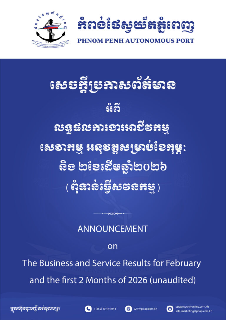លទ្ធផលការងារអាជីវកម្ម សេវាកម្ម អនុវត្តសម្រាប់ខែកុម្ភៈ និង២ខែដើមឆ្នាំ២០២៦ (ពុំទាន់ធ្វើសវនកម្ម)