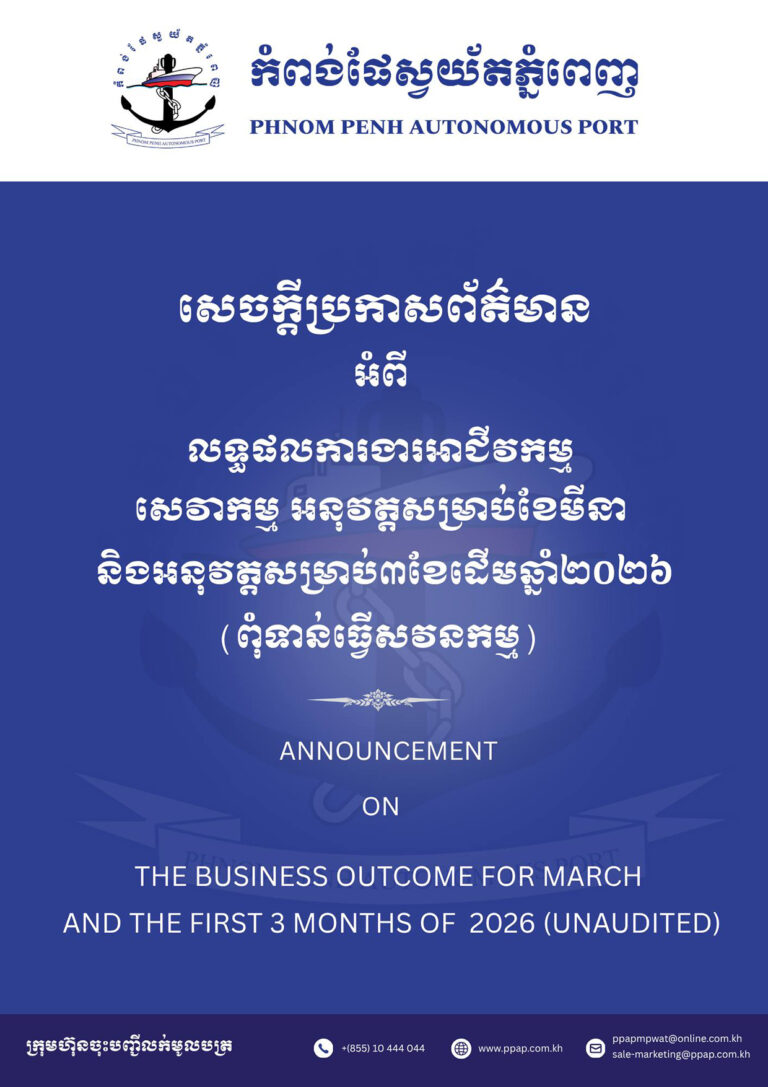 លទ្ធផលការងារអាជីវកម្ម សេវាកម្ម អនុវត្តសម្រាប់ខែមីនា និង៣ខែដើមឆ្នាំ២០២៦ (ពុំទាន់ធ្វើសវនកម្ម)