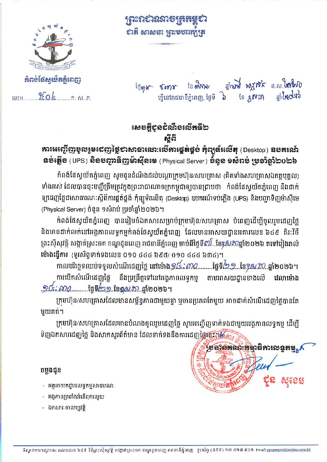 សេចក្ដីជូនដំណឹងលើកទី២ ស្ដីពីការអញ្ជើញចូលរួមដេញថ្លៃជាសាធារណៈលើការផ្គត់ផ្គង់កុំព្យូទ័រ ប្រចាំឆ្នាំ២០២៦។