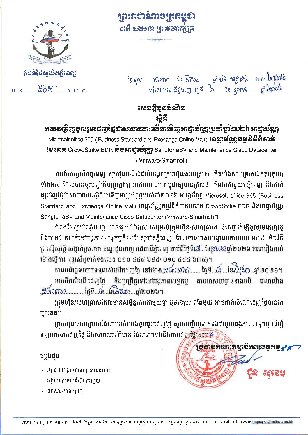សេចក្ដីជូនដំណឹងស្ដីពីការអញ្ជើញចូលរួមដេញថ្លៃជាសាធារណៈលើការផ្គត់ផ្គង់អាជ្ញាប័ណ្ណ Microsoft office 365 (Business Standard and Exchange Online Mail) អាជ្ញាប័ណ្ណកម្មវិធីកំចាត់មេរោគ CrowdStrike EDR និងអាជ្ញាប័ណ្ណ Sangfor aSV and Maintenance Cisco Datacenter (VMware/Smartnet) ប្រចាំឆ្នាំ២០២៦។