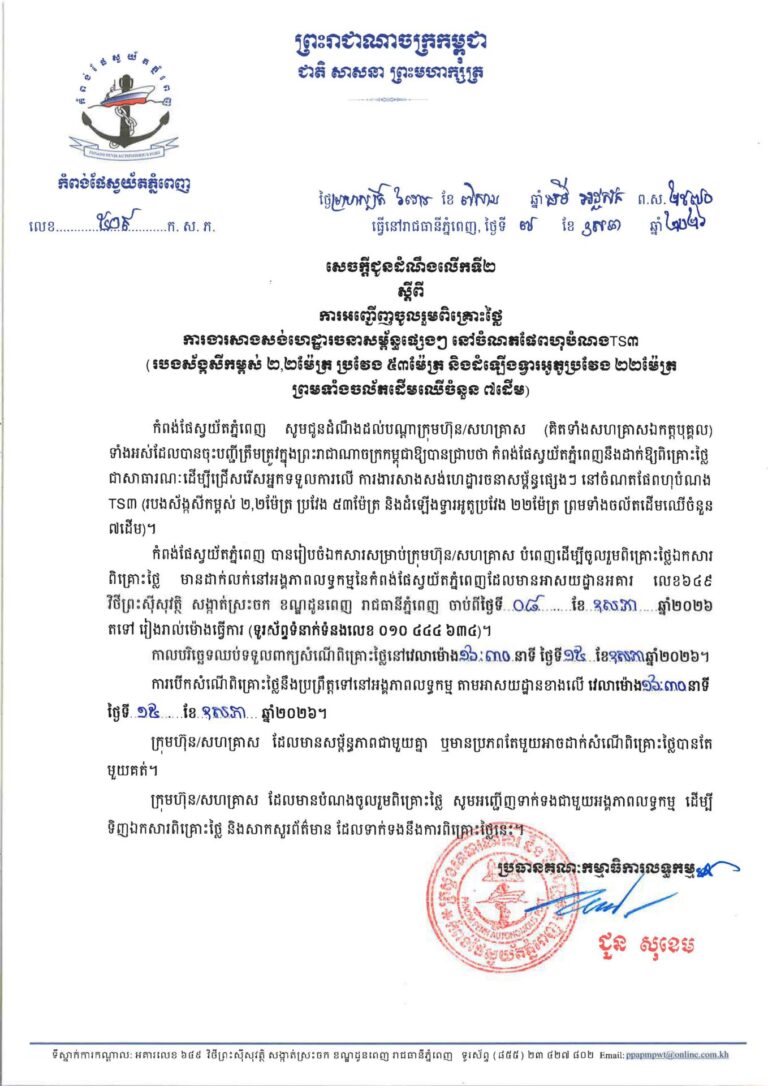 សេចក្តីជូនដំណឹងលើកទី២ ស្តីពីការអញ្ជើញចូលរួមពិគ្រោះថ្លៃ លើការងារសាងសង់ហេដ្ឋារចនាសម្ព័ន្ធផ្សេងៗ នៅចំណតផែពហុបំណង TS៣ (របងស័ង្កសីកម្ពស់ ២,២ម៉ែត្រ ប្រវែង ៥៣ម៉ែត្រ និងដំឡើងទ្វារអូតូប្រវែង ២២ម៉ែត្រ ព្រមទាំងចល័តដើមឈើចំនួន ៧ដើម)។