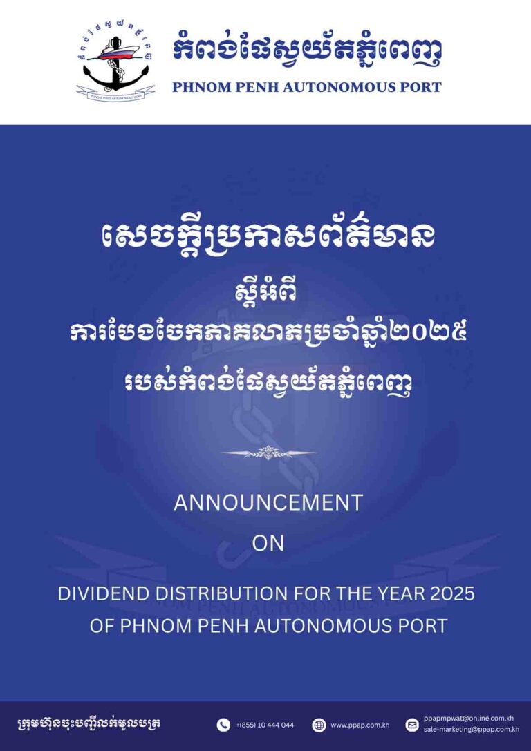សេចក្តីជូនដំណឹងស្តីពីការបែងចែកភាគលាភប្រចាំឆ្នាំ២០២៥របស់កំពង់ផែស្វយ័តភ្នំពេញសេចក្តីជូនដំណឹងស្តីពីការបែងចែកភាគលាភប្រចាំឆ្នាំ២០២៥របស់កំពង់ផែស្វយ័តភ្នំពេញ
