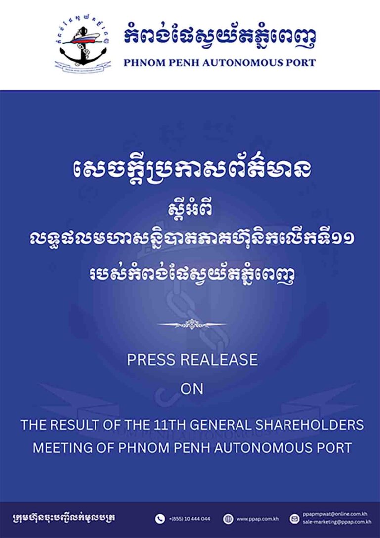 សេចក្តីប្រកាសព័ត៌មានស្តីពីលទ្ធផលមហាសន្និបាតភាគហ៊ុនិកលើកទី១១ របស់កំពង់ផែស្វយ័តភ្នំពេញ
