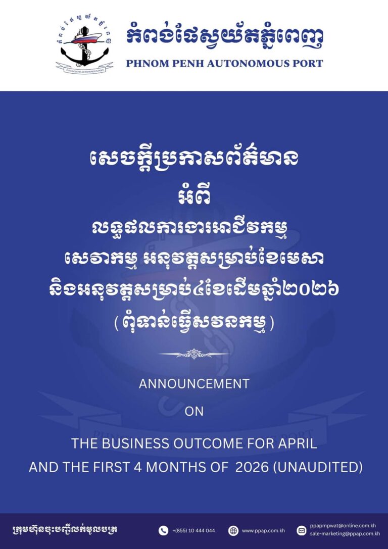 លទ្ធផលការងារអាជីវកម្ម សេវាកម្ម អនុវត្តសម្រាប់ខែមេសា និង៤ខែដើមឆ្នាំ២០២៦ (ពុំទាន់ធ្វើសាំវនកម្ម)លទ្ធផលការងារអាជីវកម្ម សេវាកម្ម អនុវត្តសម្រាប់ខែមេសា និង៤ខែដើមឆ្នាំ២០២៦ (ពុំទាន់ធ្វើសាំវនកម្ម)