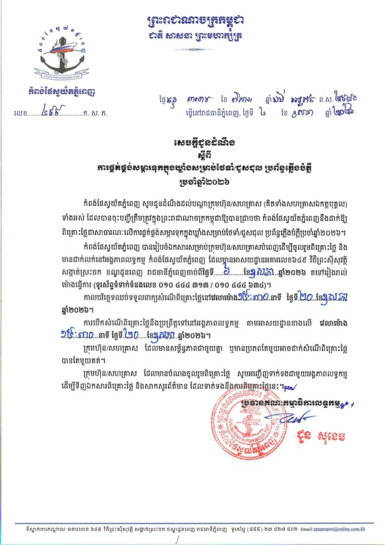 ការផ្គត់ផ្គង់សម្ភារទុកក្នុងឃ្លាំងសម្រាប់ថែទាំ/ជួសជុល ប្រព័ន្ធភ្លើងបំភ្លឺប្រចាំឆ្នាំ២០២៦