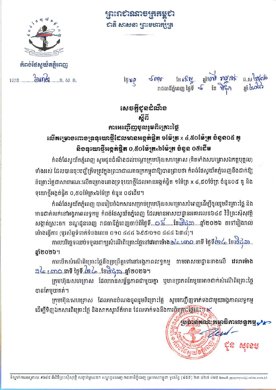 សេចក្ដីជូនដំណឹង ស្ដីពីការអញ្ជើញចូលរួមពិគ្រោះថ្លៃជាសាធារណៈលើគម្រោងពោងទ្រទុយោថ្មីដែលមានអង្កត់ផ្ចិត ១ម៉ែត្រ x៤,៥០ម៉ែត្រ ចំនួន០៥ គូ និងទុយោថ្មីអង្កត់ផ្ចិត ០,៥០ម៉ែត្រ x៦ម៉ែត្រ ចំនួន០៥ ដើម