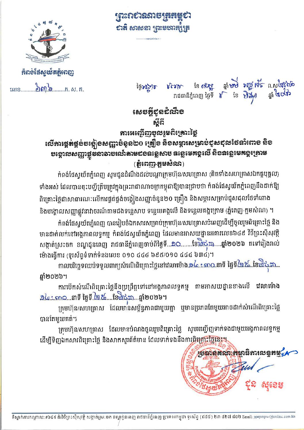សេចក្ដីជូនដំណឹង ស្ដីពីការអញ្ជើញចូលរួមពិគ្រោះថ្លៃជាសាធារណៈលើការផ្គត់ផ្គង់ចង្កៀងសញ្ញាចំនួន២០ គ្រឿង និងសម្ភារសម្រាប់ជួសជុលថែទាំពោង និងបង្គោលសញ្ញាផ្លូវនាវាចរណ៍តាមដងទន្លេសាប ទន្លេមេគង្គលើ និងទន្លេមេគង្គក្រោម (ភ្នំពេញ-ក្អមសំណ)