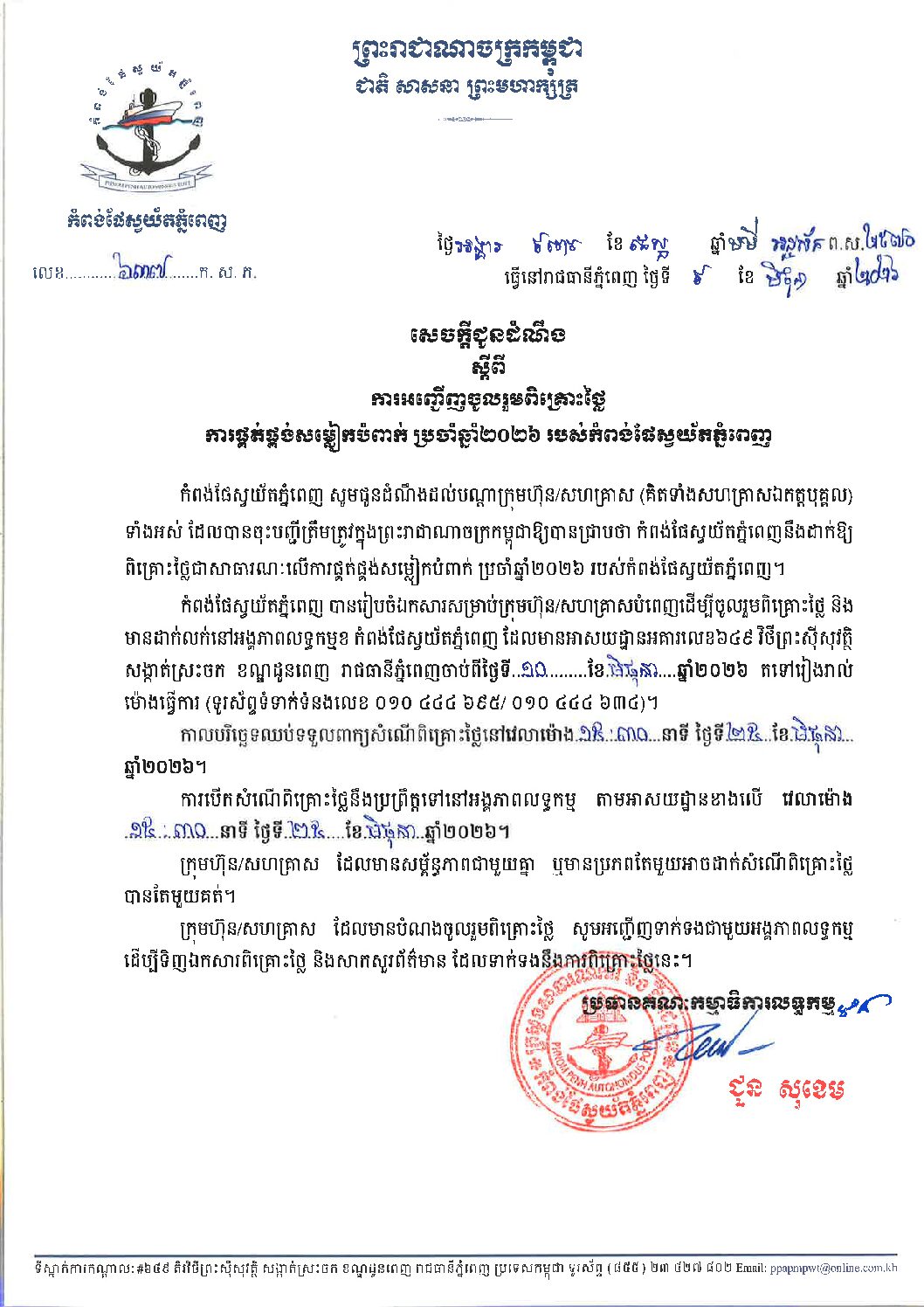 សេចក្ដីជូនដំណឹង ស្ដីពីការអញ្ជើញចូលរួមពិគ្រោះថ្លៃជាសាធារណៈលើការផ្គត់ផ្គង់សម្លៀកបំពាក់ ប្រចាំឆ្នាំ២០២៦។