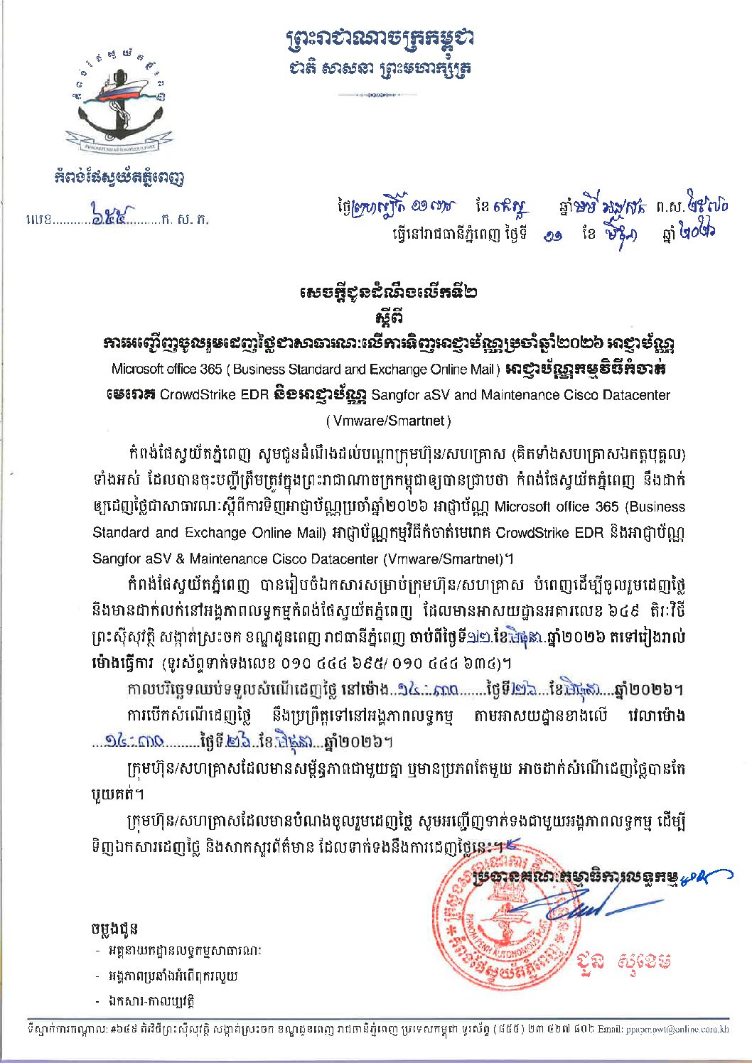 សេចក្ដីជូនដំណឹងលើកទី២ស្ដីពីការអញ្ជើញចូលរួមដេញថ្លៃជាសាធារណៈលើការផ្គត់ផ្គង់អាជ្ញាប័ណ្ណ Microsoft office 365 (Business Standard and Exchange Online Mail) អាជ្ញាប័ណ្ណកម្មវិធីកំចាត់មេរោគ CrowdStrike EDR និងអាជ្ញាប័ណ្ណ Sangfor aSV and Maintenance Cisco Datacenter (VMware/Smartnet) ប្រចាំឆ្នាំ២០២៦។