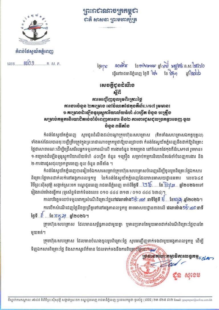 Invitation to Bidding Constructing of 2 projects located at Container Terminal LM17 including:
1. Installation 1unit of Ausco 40fit for workers and employees waiting to work.
2. The repair of access gates across 3 locations.