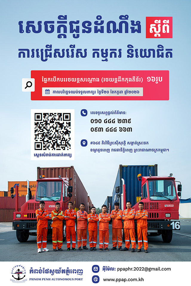 សេចក្តីជូនដំណឹង ស្តីពី ការជ្រើសរើស កម្មករ និយោជិត កំពង់ផែស្វយ័តភ្នំពេញ