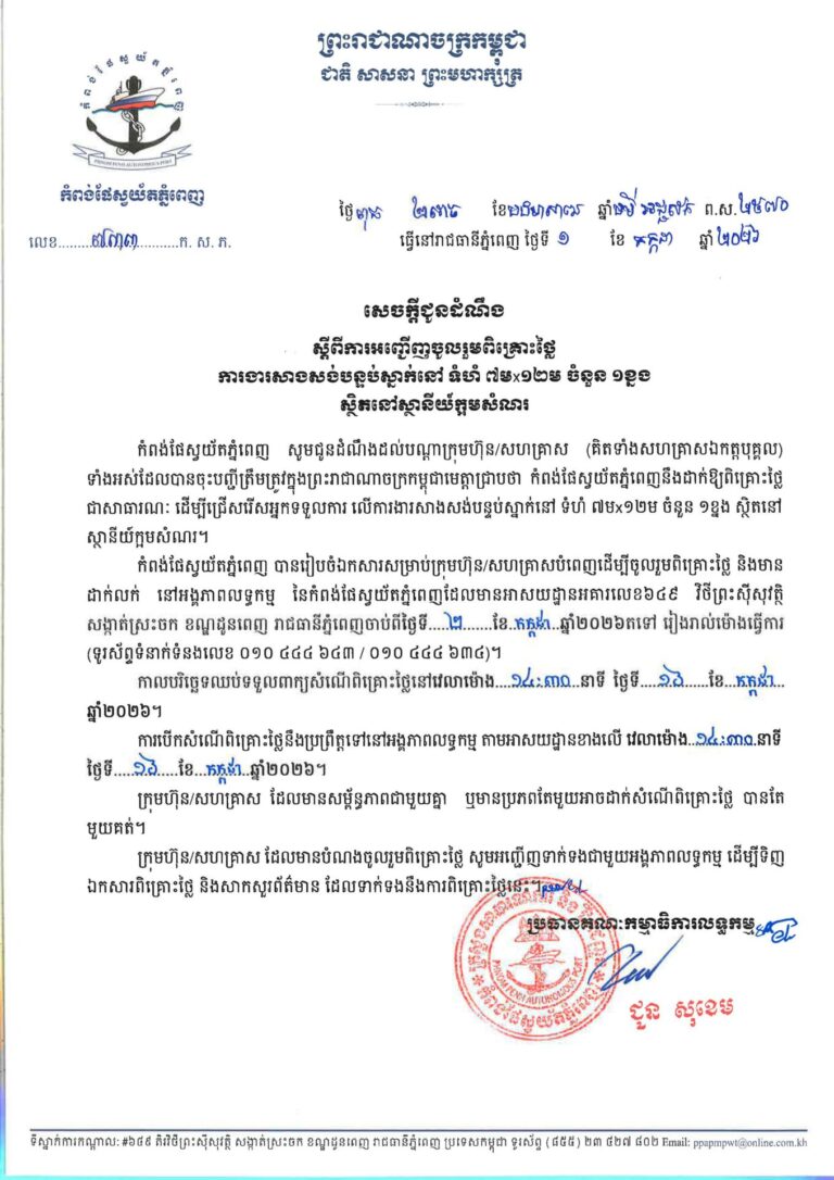 ការងារសាងសង់បន្ទប់ស្នាក់នៅទំហំ ៧ម x 12ម ចំនួន ១ខ្នង ស្ថិតនៅស្ថានីយ៍ក្អមសំណរ។